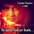 Тимофей Чернавин и ЛМК
