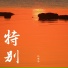 孙承泽
