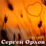 Сергей Орлов