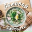Ломовой