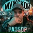Мужской разбор