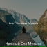 Нежный Спа Музыка