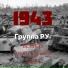 Группа Ру