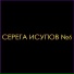 Серега Исупов