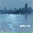 刁沈阳
