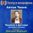 Театр у микрофона, Дмитрий Журавлёв