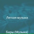 Легкая музыка