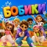 Бобики