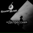 ПланетАрий