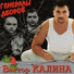 Виктор Калина [http: muz-vk.ru]
