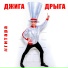 Джига Дрыга