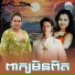 ឆ ម ឆវ ន