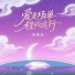 易铭辰