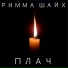 Римма Шайх
