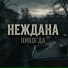 Неждана