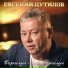 Евгений Путилов