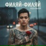 Лёша Малой