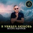 Игорь Ашуров