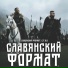 Славянский Формат, С.Т.А.Я.