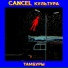 CANCEL КУЛЬТУРА