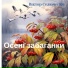 Віктор Селюченко