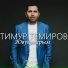 Тимур Темиров