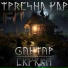 Бантар, скукка
