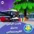الباص باست