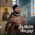 Дьякон Федор, Христианская музыка