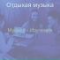Отдыхая музыка