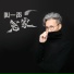 REID伯虎