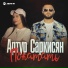 Артур Саркисян
