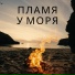 костер на пляже