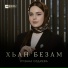 Рузана Оздиева