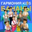 Гармония KIDS