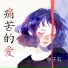 秋子石