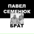 Павел Семенюк