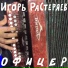 Игорь Растеряев