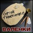 Сергей Тимошенко