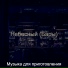 Музыка для приготовления