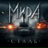 МИРА