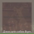 Джаз для собак Bgm