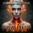 Киберфурия
