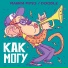 манки мувз, Doodle
