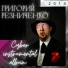 Григорий Резниченко