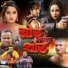 Mohan Rathor, Indu Sonali