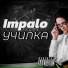 Impalo