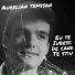 Aurelian Temișan