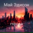 грустинка (не доработанно)