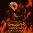 Nastya Vo, ISVNBITOV, Alfredovich